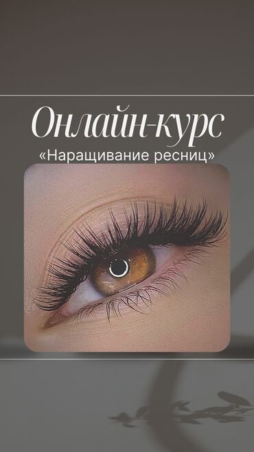модель на маникюр: Онлайн-обучение наращиванию ресниц Освой профессию мастера по