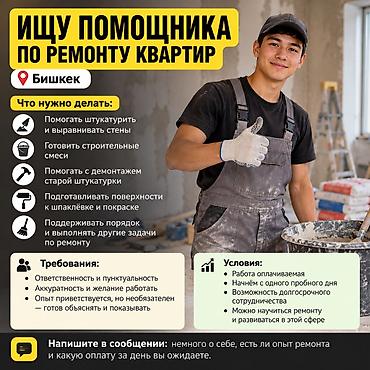 Жумуш: Талап кылынат Ар түрдүү жумуштарды жасаган жумушчу, Төлөм: Күнүмдүк, Тажрыйбасы бир жылдан аз — 1