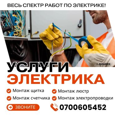 электро монтажные: Электрик | Эсептегичтерди орнотуу, Электр шаймандарын демонтаждоо, Өчүргүчтөрдү монтаждоо 6 жылдан ашык тажрыйба