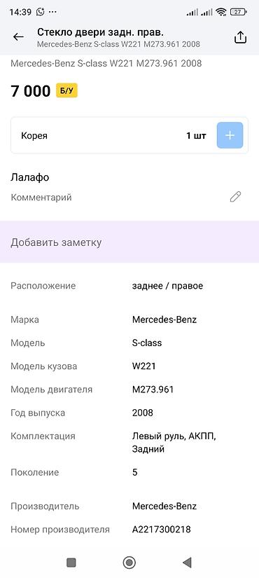 8 element: Стекло двери задней правой для Mercedes-Benz S-class W221 (поколение — 2