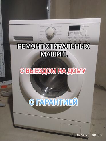 ремонт стиральных машин на дому: Ремонт стиральных машин с выездом на дом. С гарантией. Что делаем: -