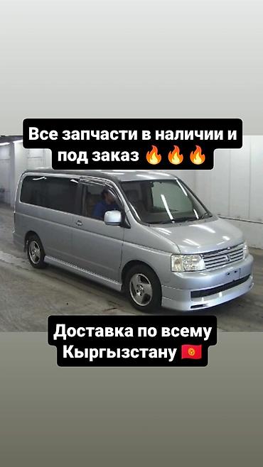 step wgn: В наличии запчасти для STEPWGN и под заказ привозные запчасти на него — 1