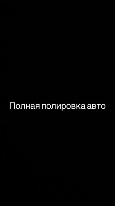 форсунки омывателя стекла: Полная полировка кузова авто