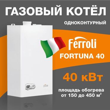 Отопление и нагреватели: Газовый котел Fortuna Ferroli (Италия). Двухконтурный. Специальное