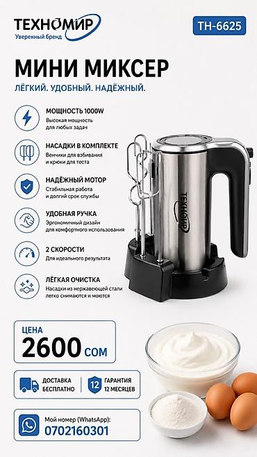 Блендер, миксер, Жаңы, Акысыз жеткирүү
