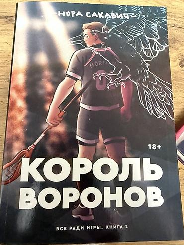 король воронов: Роман, На русском языке, Новый, Платная доставка, Самовывоз — 1
