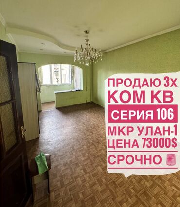 агенство кыргыз недвижимость: 3 комнаты, 62 м², 106 серия, 6 этаж