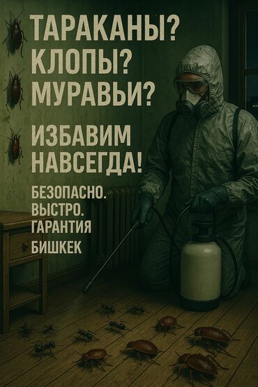 Дезинфекция, дезинсекция: Дезинфекция, дезинсекция, | Клопы, Блохи, Тараканы, | Транспорт, Офисы, Квартиры