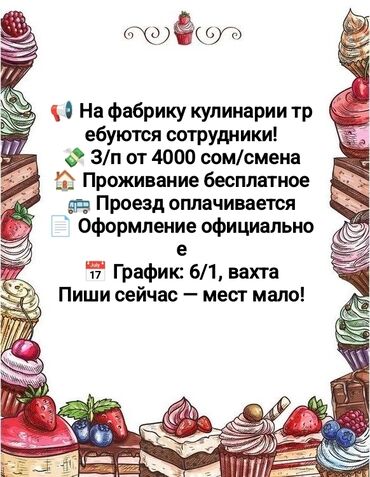 ищу работу на охрану: 📢 Работа на пищевом производстве (вахтовый метод) 🍰 Изготавливаем