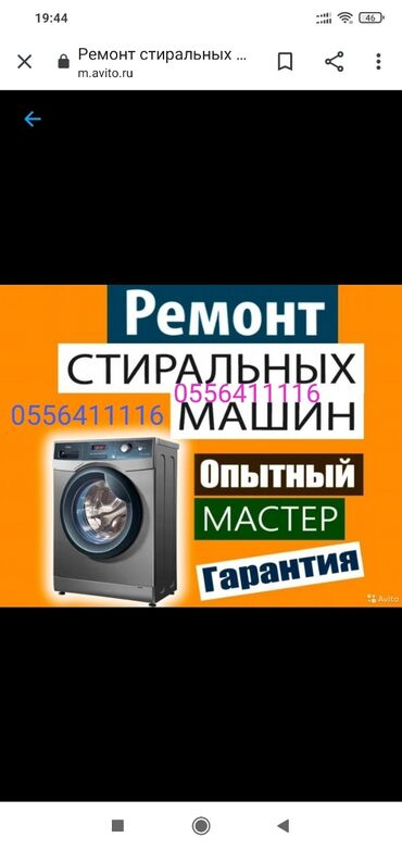 кир жуучу машина жонундо маалымат: Ош. Стиральная машина автомат