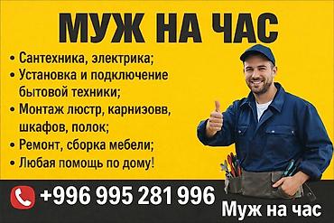 Мелкосрочные работы, Муж на час at lalafo.kg Мелкосрочные работы, Муж на час