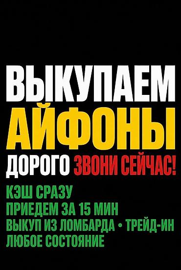 iphone 8 plus osh: Сервис выкупа iPhone. - Выкупаем айфоны дорого - Наличные сразу - — 1