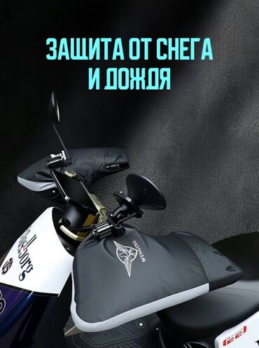 Мотозапчасти и аксессуары: 📛 ВАРЕЖКИ-МУФТЫ непромокаемые теплые для скутера 📛 Защита рук от — 2