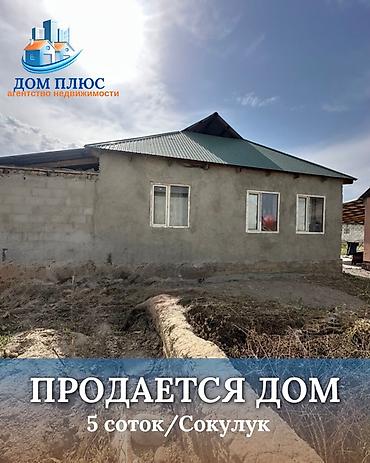the level: 📍 В Сокулуке продаётся дом на участке 5 соток. 🏡Площадь дома — 1