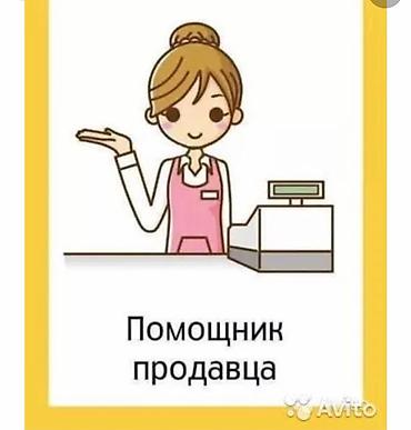 работа продавец оплата каждый день: Продукты питания, требуется Девушка,живущая в южной части — 2