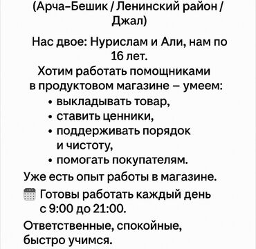 ищу работу разнорабочие: Ищем работу помощниками в продуктовом магазине. Нас двое, Нурислам и