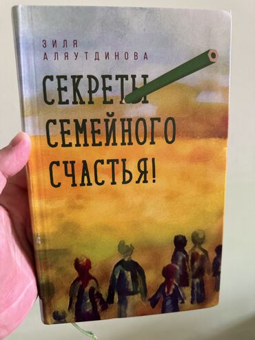 Саморазвитие и психология: Продаю книгу «Секреты семейного счастья». Автор Зиля Алаутдинова
