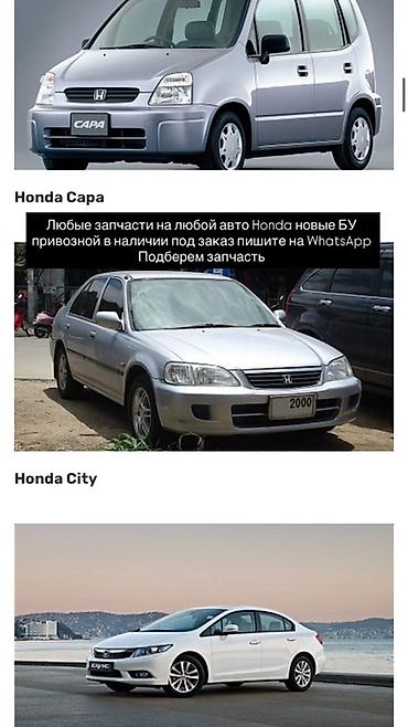 Запчасти для Honda — подбор и поставка - Любые запчасти на любые at lalafo.kg Запчасти для Honda — подбор и поставка - Любые запчасти на любые