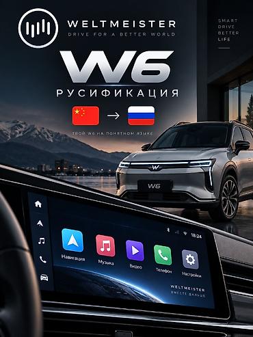 авто магнитофон: РУСИФИКАЦИЯ — Weltmeister W6 17500 сом · 3–4 часа Машина разбирается — 1