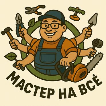 плитка рес: Мастер на все руки быстро, качественно, надёжно! Сад и участок: •