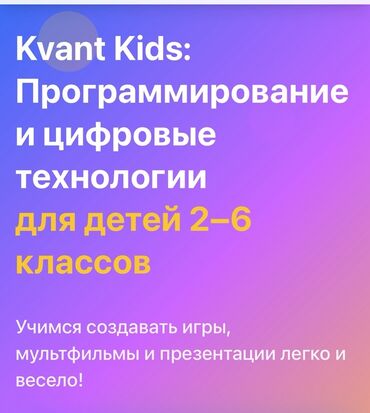 обучение программированию с нуля: Kvant Kids — программирование и цифровые технологии для детей 2–6