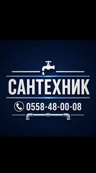 Монтаж и замена сантехники Больше 6 лет опыта