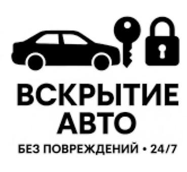 эшке: Профессиональное вскрытие авто без повреждений — 24/7 - Экстренное — 1