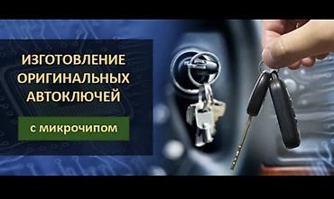 точу: Изготовление оригинальных автоключей с микрочипом - Программирование — 1