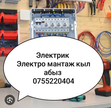 электрик кок жар: Электрик | Электр монтаждык жумуштар 6 жылдан ашык тажрыйба