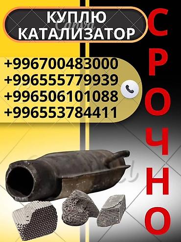 pm 2 5: Катализатор сатып алабыз,эн кымбат баада катализатор, Куплю — 1