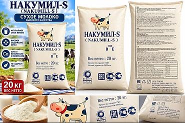 купить молоко оптом: Сухое молоко NAKUMILL‑S (Накумил‑S), код BE - Натуральное сухое — 2