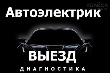 ремонт беловодск: Сигнализация орнотуу, алуу, Автоэлектрик кызматтары, Компьютердик диагностика, баруусуз