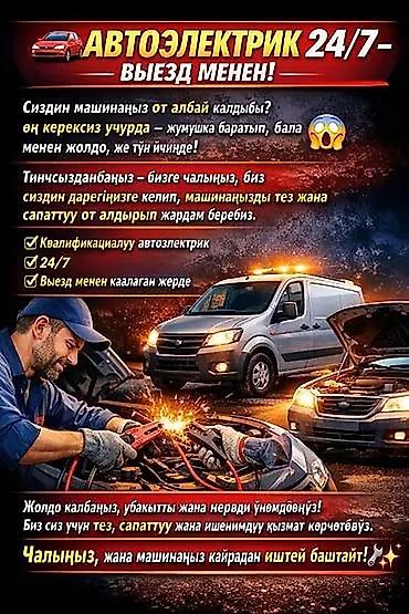 Услуги автоэлектрика, Диагностика и замена аккумулятора, Специализация: Легковое авто, Круглосуточно