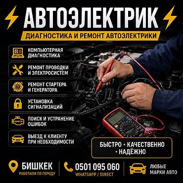 Автоэлектрик — диагностика и ремонт автоэлектрики. Услуги: -