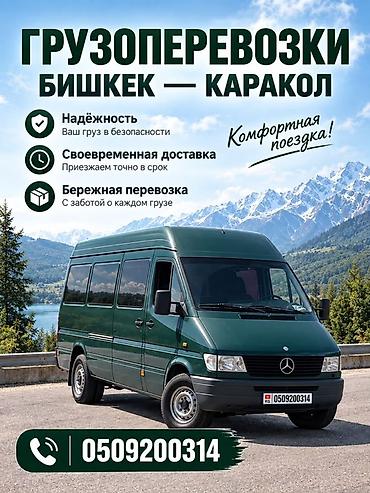 Авто кызматтары: Грузоперевозки по маршруту Бишкек — Каракол. - Надёжность: бережно и — 1