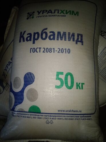 продаю тачка: Продаю !!!! карбамид (Россия) 5 мешков (остаток) цена 2000 за мешок