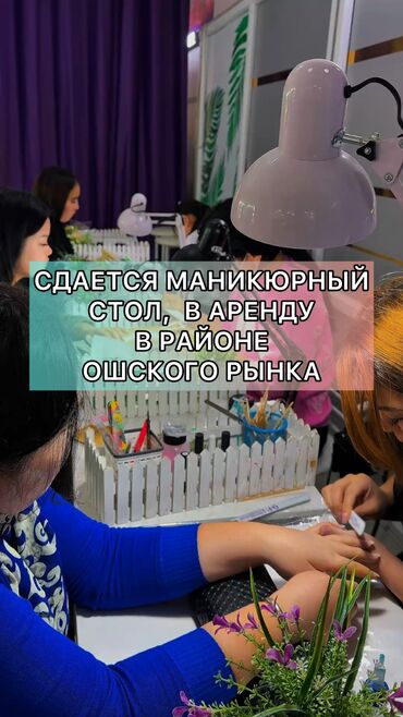 курсы маникюра бишкек: Маникюрный стол аренда Ошский рынок В районе Ошского рынка сдается