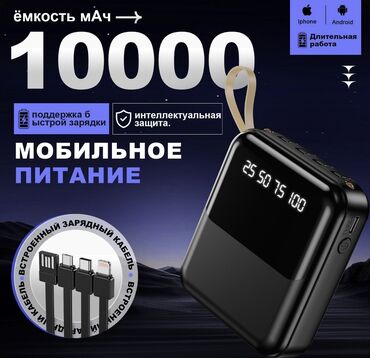 Внешние аккумуляторы: 10000mAh мобильное питание, поддержка быстрой