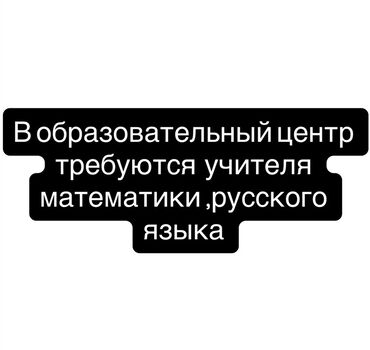 колл центр работа на дому: Вакансии: преподаватели математики и русского языка. Образовательный
