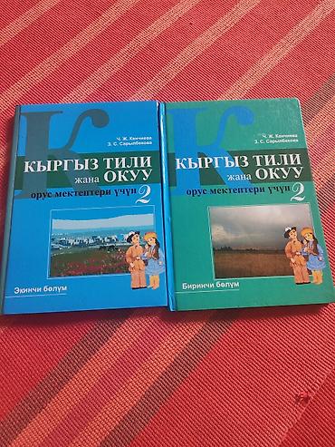Кыргызский язык, 2 класс, Б/у, Самовывоз