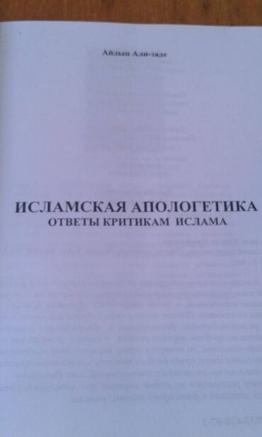 Digər kitablar və jurnallar: Разные книги: Книга Айдына Али-заде "Исламская апологетика" ответы — 2