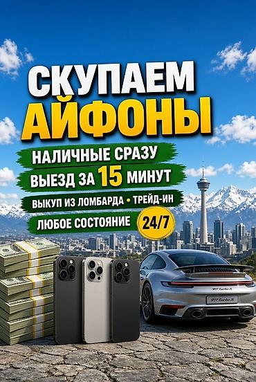 Сервис выкупа iPhone - Скупаем айфоны в любом состоянии - Наличные