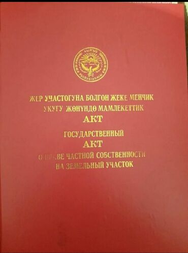 срочно продам участок in Кыргызстан | ПРОДАЖА УЧАСТКОВ: 4 соток, Для строительства, Хозяин, Красная книга