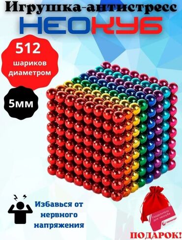 доставка игрушек бишкек: Неокуб антистресс сатылат 1000ш/3000сом 512ш/1790сом 216ш/900сом