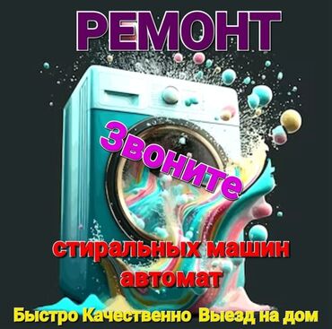 Стиральные машины: Ремонт Стиральные машины, Исправление ошибок кода самодиагностики, С гарантией, С выездом на дом, Бесплатная диагностика