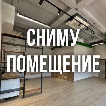 аренда кухни с оборудованием: Срочно! Сниму помещение под столовую! Площадью свыше 20 кв.м. В
