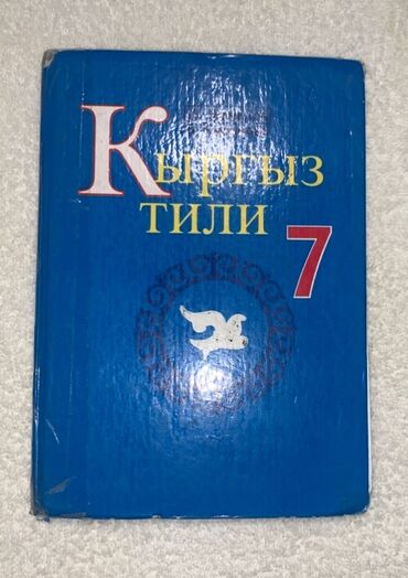 готовые домашние задания по кыргызскому языку 5 класс жусупбекова: 7 класс, Б/у, Самовывоз
