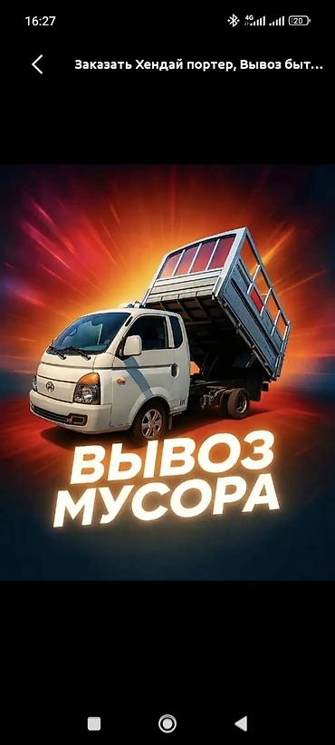 хайнань туры: Заказать Хендай портер, Вывоз бытового мусора, C грузчиком — 1