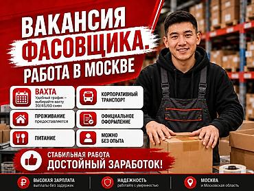 москва: Вакансия фасовщика. Работа в Москве Открыт набор сотрудников на — 1