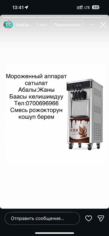 Оборудование для производства: Профессиональный фризер для мягкого мороженого Состояние:новое Брал — 1